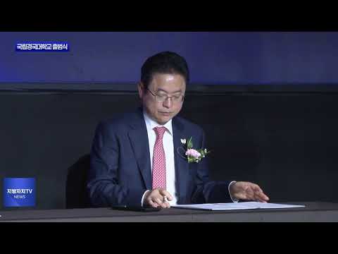 경북도, 국립경국대학교 출범식 개최