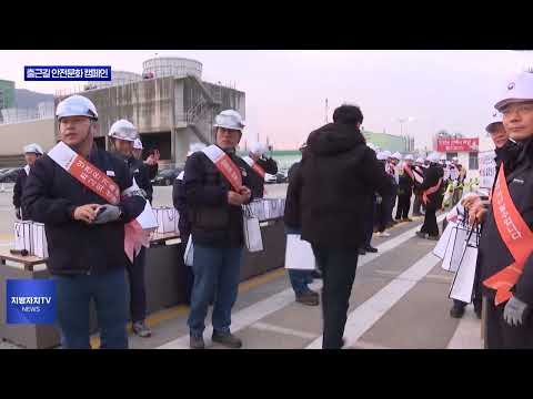 여수시, 출근길 안전문화 캠페인 실시