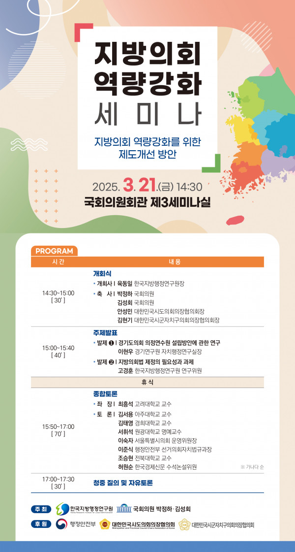 한국지방행정연구원 ‘지방의회 역량강화 세미나’ 개최