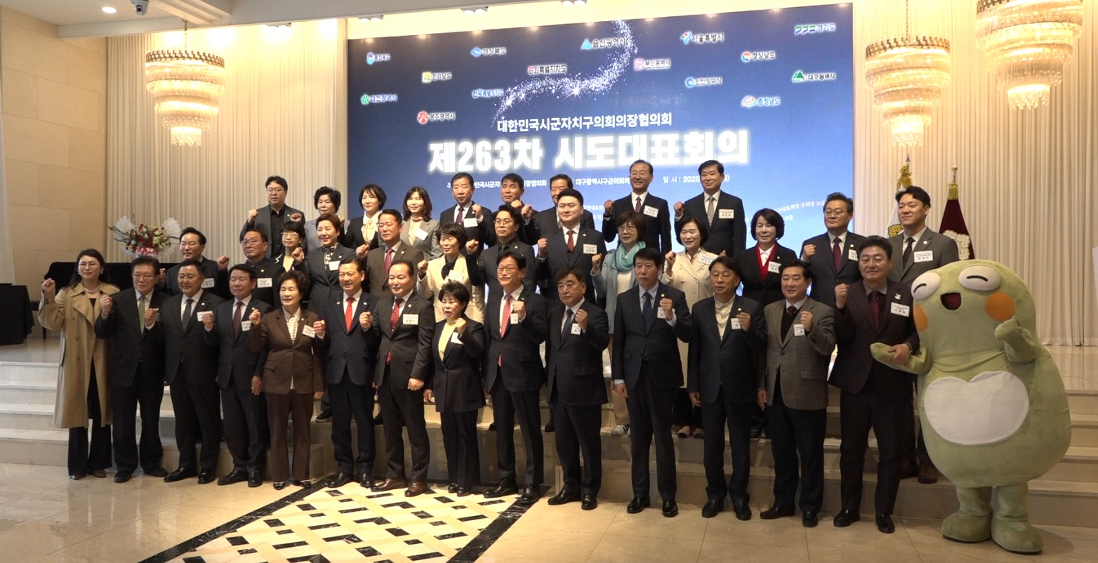 대한민국시군자치구의회의장협의회, 제263차 시･도대표회의 대구에서 개최