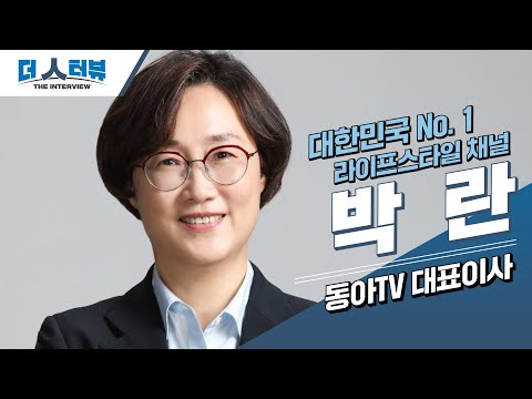 박란 동아TV 대표, 지방자치TV '더 인터뷰' 출연