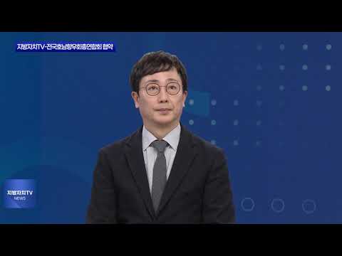 지방자치TV-전국호남향우회총연합회 협약