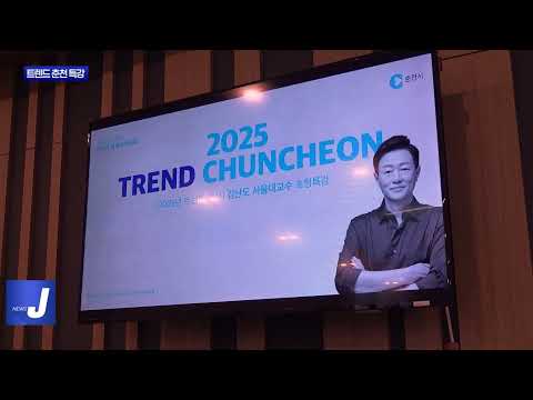 춘천시, 2025 트렌드 춘천 특강 개최