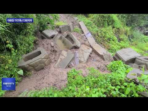 충북도, 여름철 자연재난 대응체제 돌입