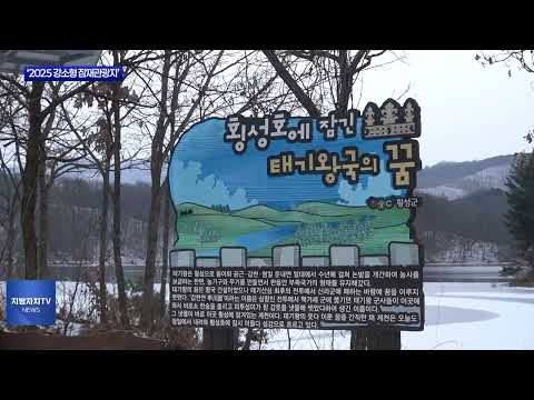 횡성호수길, ‘잠재관광지 육성 사업 공모’ 선정