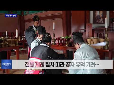 평창향교 석전대제 봉행