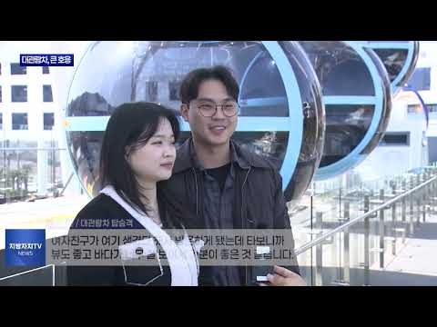 여수 ‘국내 최대 규모’ 대관람차, 큰 호응