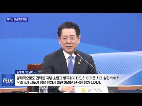“광주·전남·전북은 한 뿌리” 대혁신 호남 포럼 개최