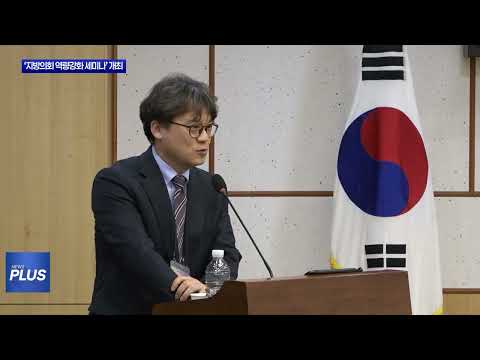 한국지방행정연구원 ‘지방의회 역량강화 세미나’ 개최