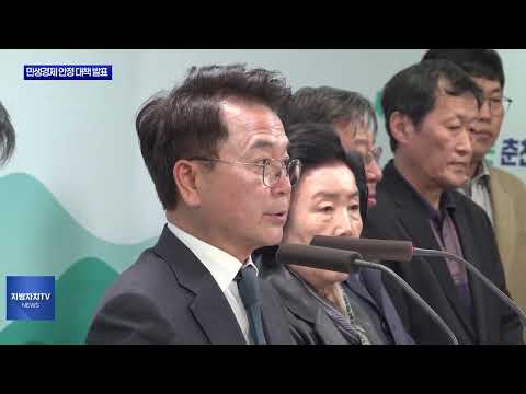 춘천시, 3차 민생경제 안정 대책 발표