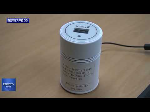 횡성군, 라돈측정기 무료 대여 서비스