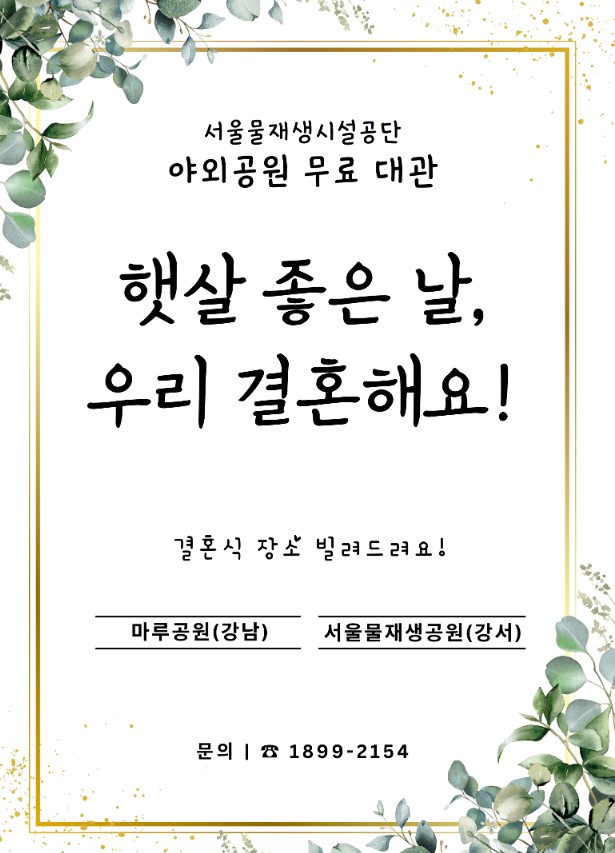 '햇살 좋은 날, 우리 결혼해요'…서울물재생시설공단 야외공원 2곳 무료 대관