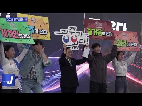 광주광역시, 서울역서 ‘2025 광주방문의 해’ 선포