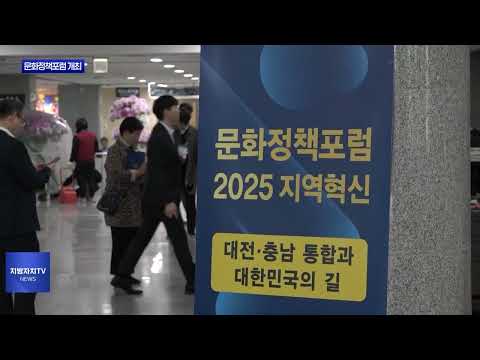 ‘문화정책포럼 2025 지역혁신’ 개최