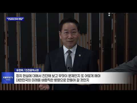 유정복 “연금개혁안은 미봉책…연금피크제 정답”