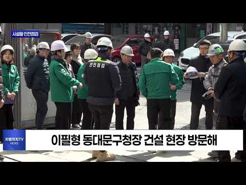 동대문구, 해빙기 시설물 안전점검 실시