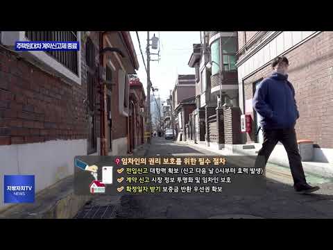 동대문구, 주택임대차 계약 신고제 종료