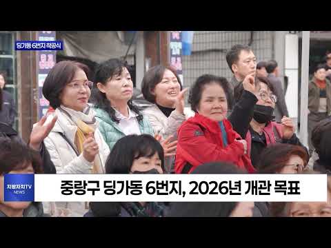 중랑구, 딩가동 6번지 착공식 진행