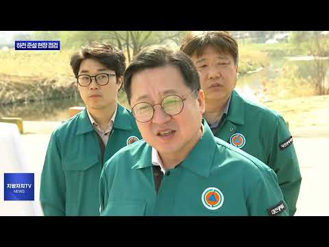 이장우 대전시장, 하천 준설 현장 점검
