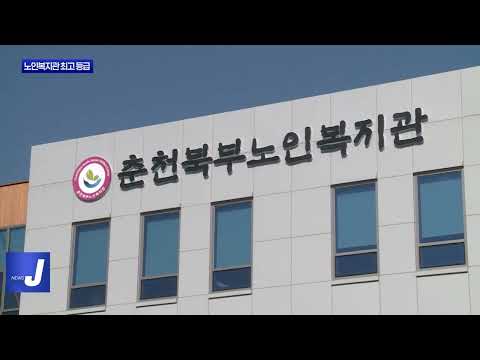 춘천 노인복지관 4곳, 최고 등급 달성