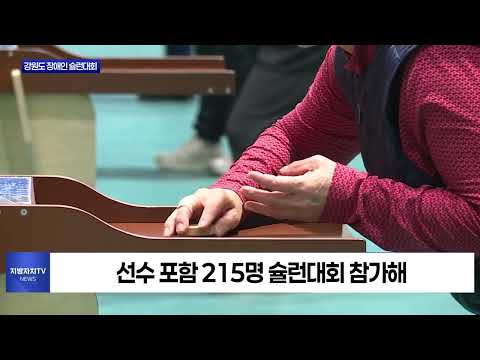 횡성군, 강원특별자치도 장애인 슐런대회 개최