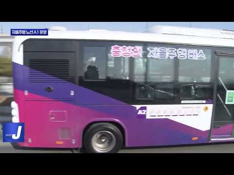 충북도, 자율주행 확대노선 A1 운영