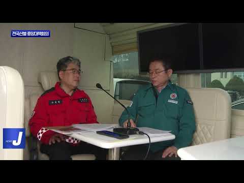 경북도, 전국산불 중앙대책회의 참여