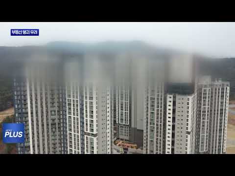 과도한 인허가…광주·전남 부동산 붕괴 우려