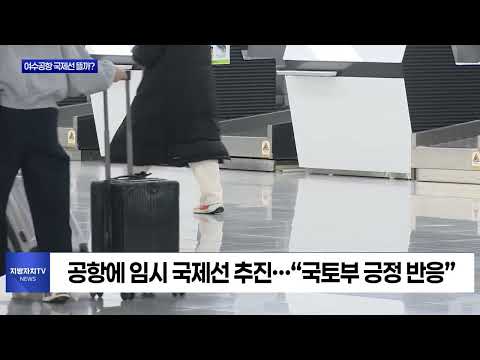 여수세계섬박람회 앞두고 여수 국제선 뜨나?