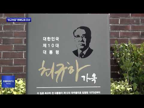 마포구, ‘최규하길’ 명예도로 조성