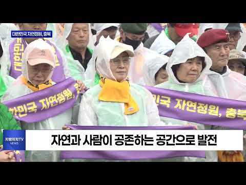 제천시, ‘대한민국 자연정원, 충북’ 선언식 개최