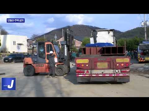 경북 안동 긴급주거시설 모듈러 주택 설치