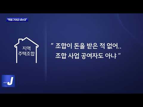 “조합원가로 분양받게 해 준다더니”