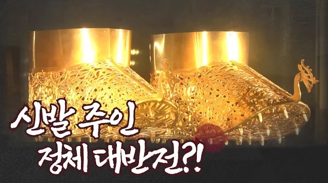 금으로 만든 신발 주인의 정체는?
