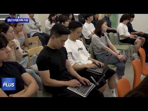 동대문구, 미취업 청년 자격증 취득 지원