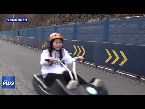 횡성루지체험장, 4월 본격 운영