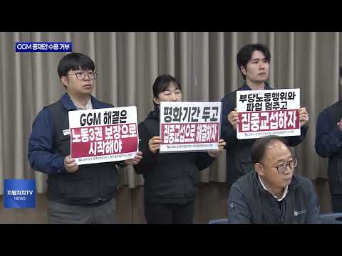 광주글로벌모터스 노조, 중재안 거부