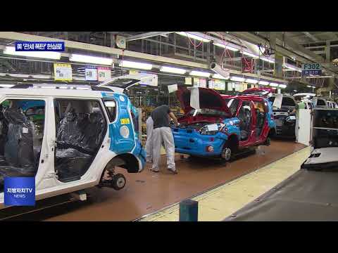 美 '25% 관세 폭탄' 현실로…지역 비상