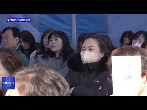 중랑구 동진학교 진입로 개설공사 착공식 진행