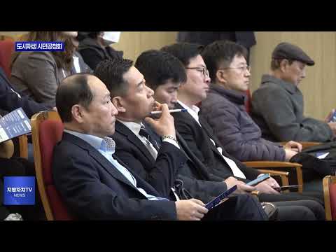 춘천시, 도시재생 혁신지구 시민공청회 개최