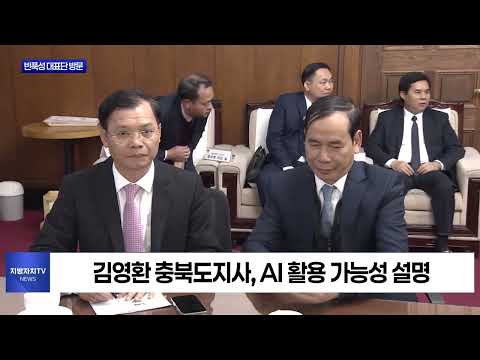 베트남 빈푹성 대표단 충청북도 방문