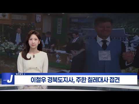 이철우 경북도지사, 주한 칠레대사 접견