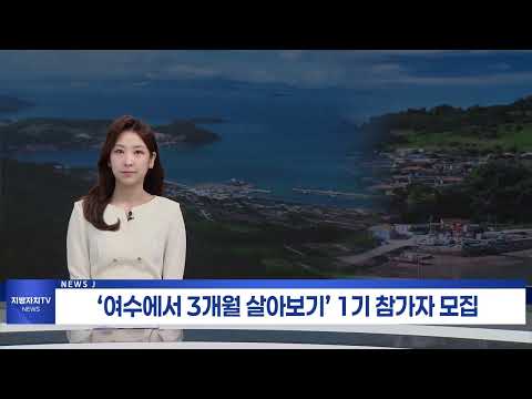 ‘여수에서 3개월 살아보기’ 1기 참가자 모집
