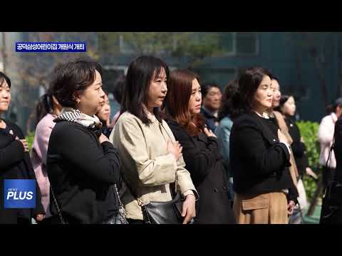 마포 구립 공덕삼성어린이집 개원식