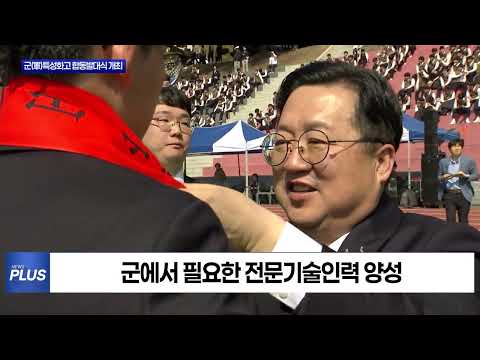 대전시, 군(軍)특성화고 합동발대식 개최