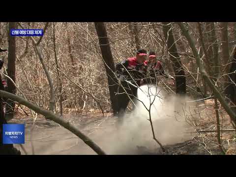 충북도, 산불 예방 총력 대응 체계 가동