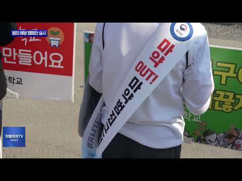 보령시, 범죄 예방 캠페인 실시