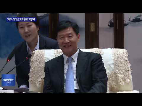 제주도-중국 하이난성, 협력 강화