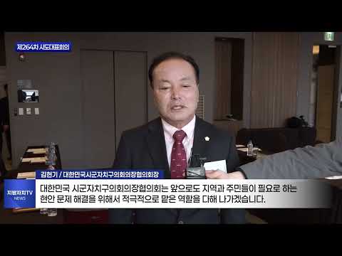 옹진군의회, 제264차 시･도대표회의 개최