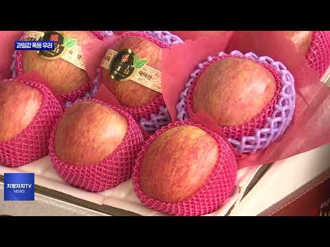 냉해에 산불까지…과일값 폭등 우려